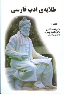 طلایه‌ی ادب فارسی